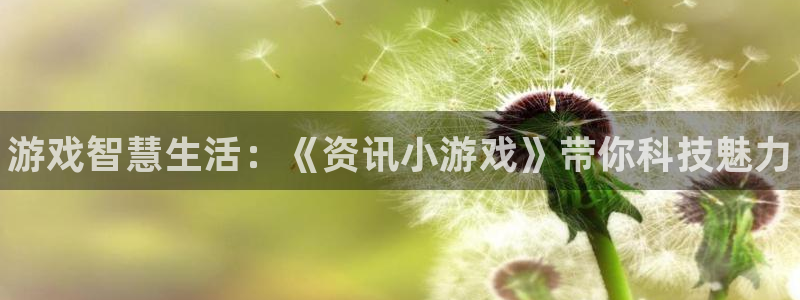 优贝娱乐官方平台：游戏智慧生活：《资讯小游戏》带你科技魅力