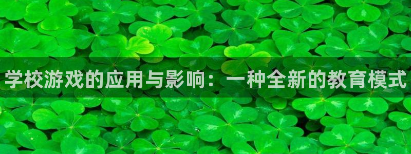 优贝娱乐网址注册：学校游戏的应用与影响：一种全新的教育模式