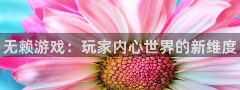 优贝娱乐手机网页版登录：无赖游戏：玩家内心世界的新维度