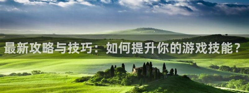 优贝娱乐网页登录入口：最新攻略与技巧：如何提升你的游戏技能？