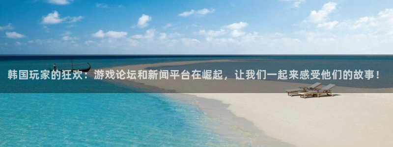 优贝娱乐线路测试：韩国玩家的狂欢：游戏论坛和新闻平台在崛起，