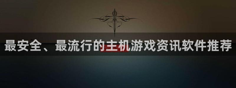 沐春优贝娱乐：最安全、最流行的主机游戏资讯软件推荐
