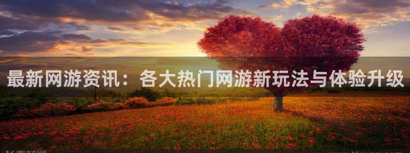 优贝娱乐科技：最新网游资讯：各大热门网游新玩法与体验升级