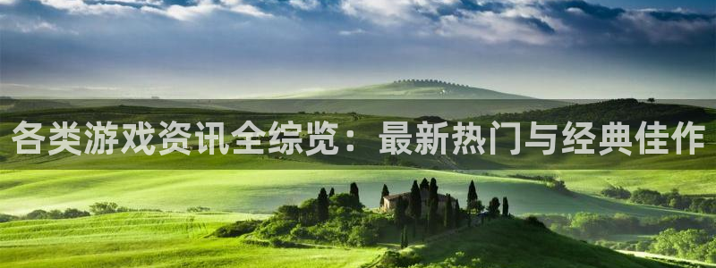 优贝娱乐注册官方登录app：各类游戏资讯全综览：最新热门与经