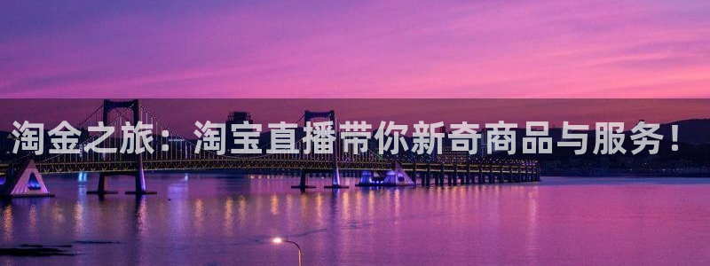 新球足球：淘金之旅：淘宝直播带你新奇商品与服务！