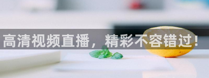 新球体育比分：高清视频直播，精彩不容错过！