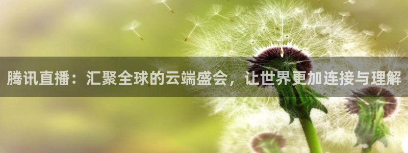 新球赛直播：腾讯直播：汇聚全球的云端盛会，让世界更加连接与理解