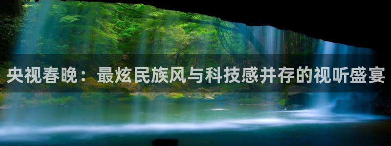 新球网直播：央视春晚：最炫民族风与科技感并存的视听盛宴