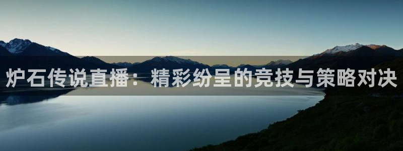 新球：炉石传说直播：精彩纷呈的竞技与策略对决