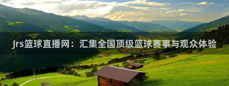 新球：Jrs篮球直播网：汇集全国顶级篮球赛事与观众体验